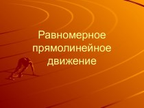 Презентация Равномерное прямолинейное движение