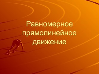 Презентация Равномерное прямолинейное движение