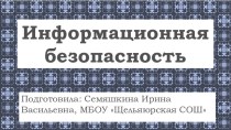 Родительское собрание Информационная безопасность