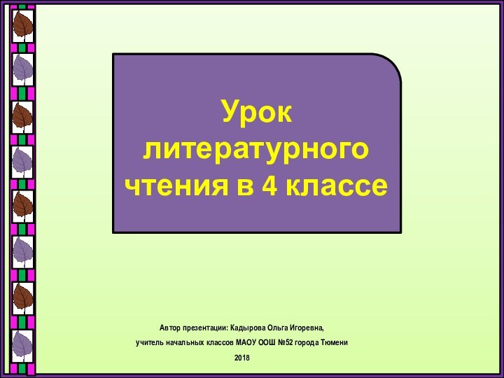 Урок литературного чтения в 4 классеАвтор презентации: Кадырова Ольга Игоревна, учитель начальных