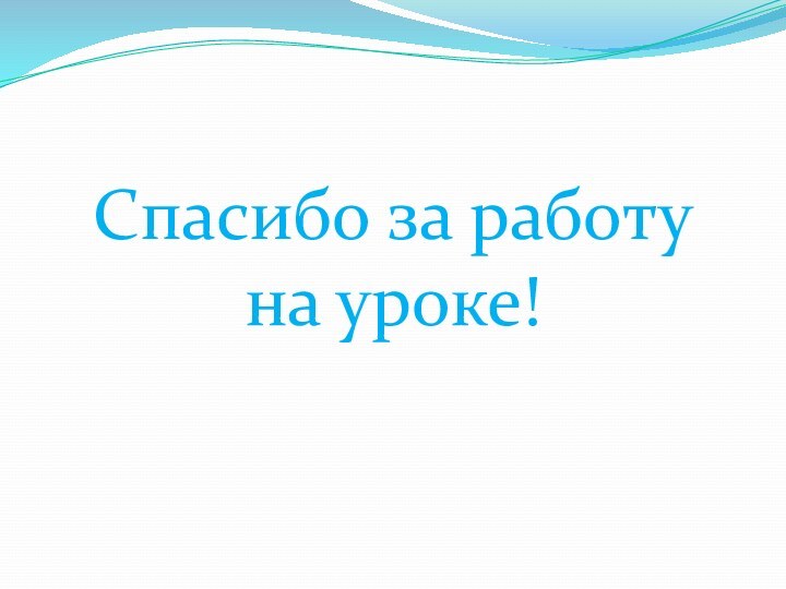 Спасибо за работу на уроке!