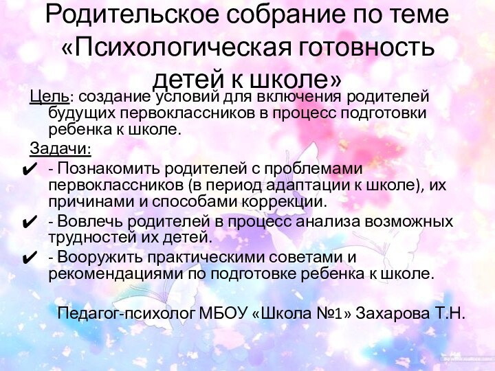 Родительское собрание по теме «Психологическая готовность детей к школе»Цель: создание условий для