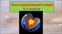 Презентация урока по окружающему миру Разрушение горных пород. Что такое минералы, 3 класс