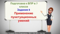 Урок русского языка в 7 классе. Подготовка к ВПР. Задание 8. Применение пунктуационных умений.