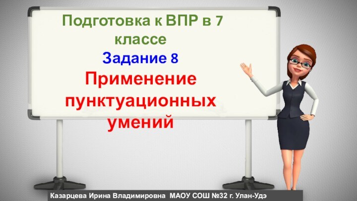 Подготовка к ВПР в 7 классе Задание 8Применение пунктуационных умений Казарцева