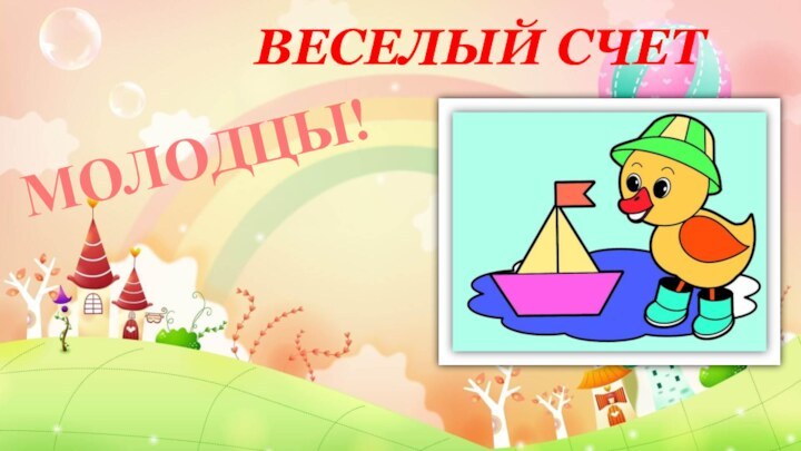 ВЕСЕЛЫЙ СЧЕТМОЛОДЦЫ!