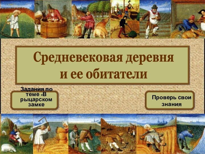 Средневековая деревня и ее обитателиЗадания по теме «В рыцарском замке Проверь свои знания