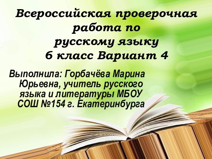 Всероссийская проверочная работа по  русскому языку 6 класс Вариант 4Выполнила: Горбачёва