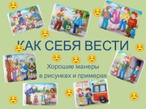 Презентация Как себя вести: Хорошие манеры в рисунках и примерах