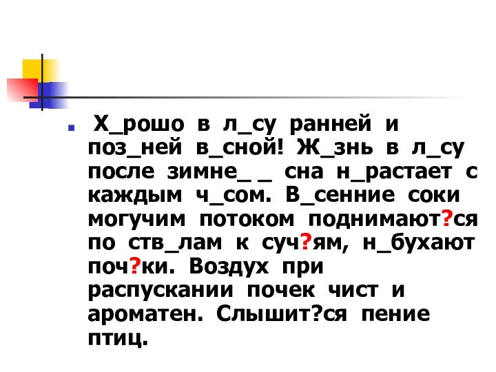 Х_рошо в л_су ранней и поз_ней в_сной! Ж_знь в л_су после