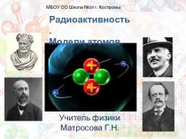 Презентация к уроку физики Радиоактивность. Строение атома, 9 класс