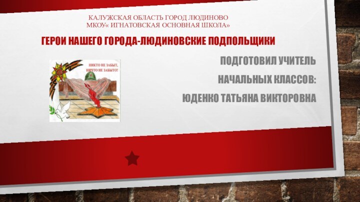 калужская область город людиново Мкоу« игнатовская основная школа»   Герои