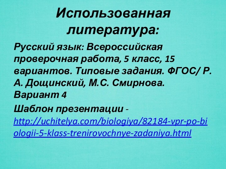 Использованная литература:Русский язык: Всероссийская проверочная работа, 5 класс, 15 вариантов. Типовые задания.