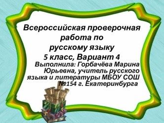 Всероссийская проверочная работа по русскому языку, 5 класс. Вариант 4