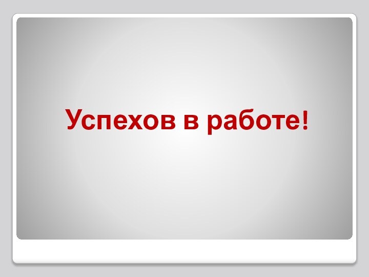 Успехов в работе!