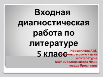 Входная диагностическая работа по литературе, 5 класс