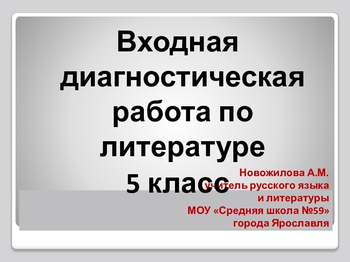 Новожилова А.М. учитель русского языка  и литературы МОУ «Средняя школа №59»