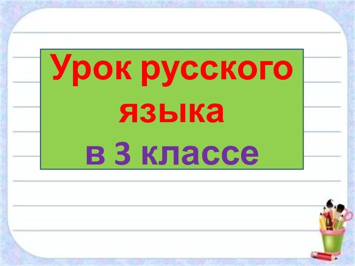 Урок русского языка в 3 классе