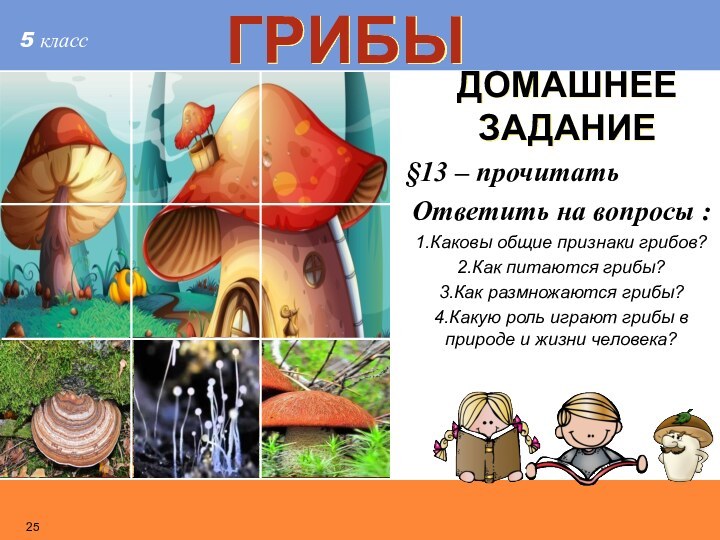 §13 – прочитатьОтветить на вопросы :1.Каковы общие признаки грибов?2.Как питаются грибы?3.Как размножаются