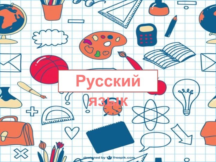 Русский язык