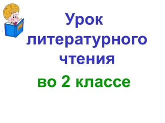 Презентация урока литературного чтения по теме: Точка зрения. Обобщение, 2 класс