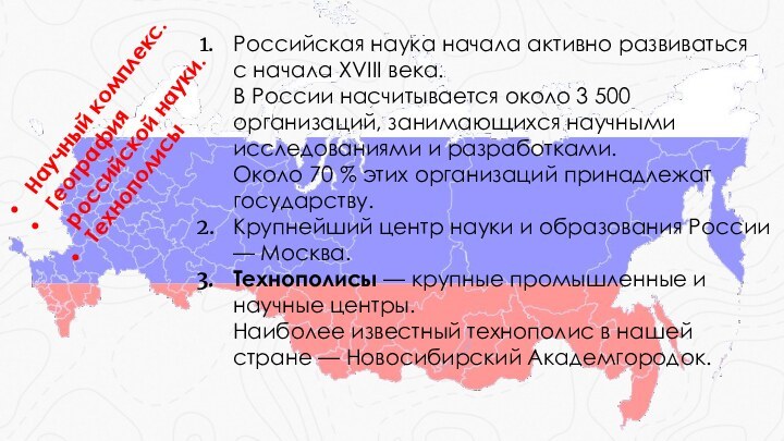 Научный комплекс. География российской науки. Технополисы Российская наука начала активно развиваться