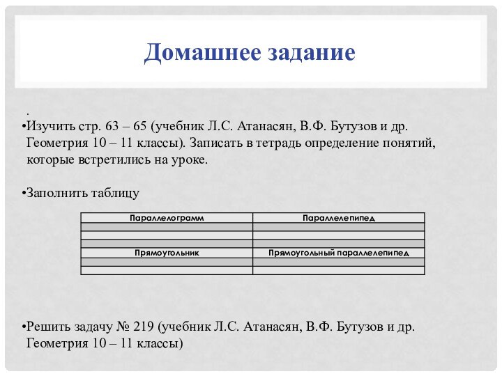 Домашнее задание.Изучить стр. 63 – 65 (учебник Л.С. Атанасян, В.Ф. Бутузов и