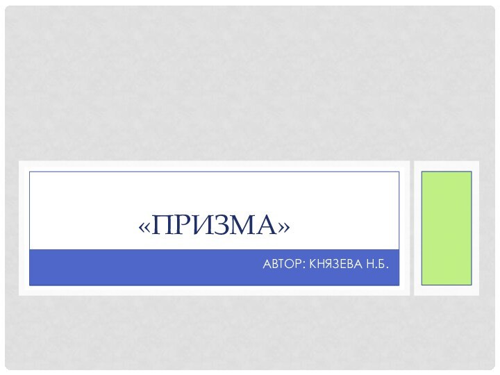 Автор: Князева н.б.«Призма»
