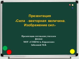 Презентация Сила  - векторная  величина. Изображение сил