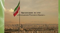 Отношения России и Ирана