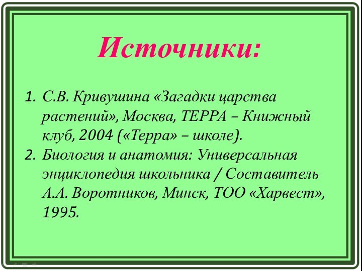 Источники:С.В. Кривушина «Загадки царства растений», Москва, ТЕРРА – Книжный клуб, 2004 («Терра»