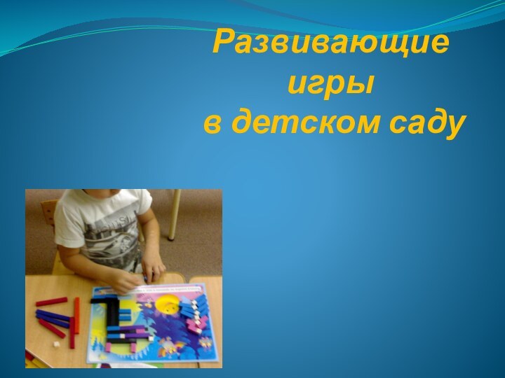 Развивающие игры  в детском саду