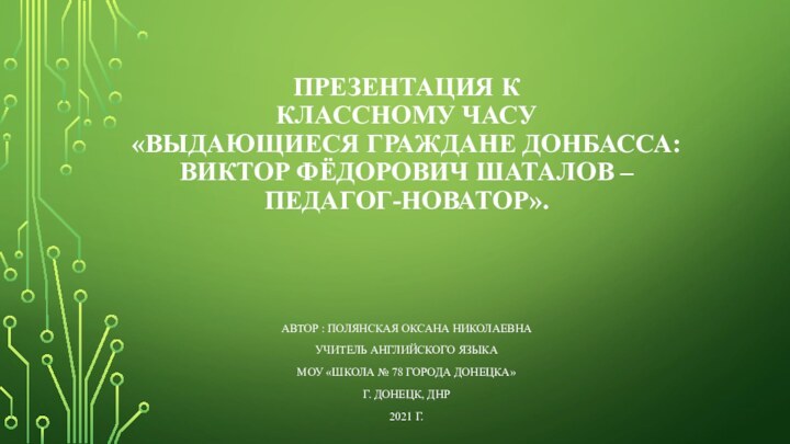 Презентация к классному часу  «Выдающиеся граждане Донбасса: Виктор Фёдорович Шаталов –