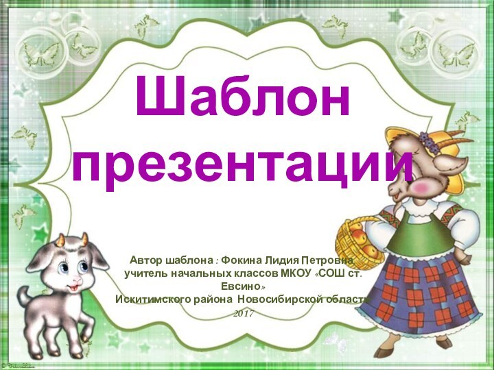 Шаблон презентацииАвтор шаблона : Фокина Лидия Петровна, учитель начальных классов МКОУ «СОШ