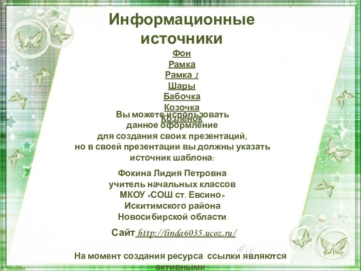 Информационные источникиФонРамкаРамка 1 ШарыБабочкаКозочкаКозлёнок На момент создания ресурса ссылки являются активными