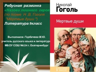 Ребусная разминка Назови лишнего героя (по поэме Н.В.Гоголя Мёртвые души ) Литература 9 класс