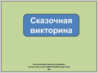 Интерактивное упражнение Сказочная викторина про букву С