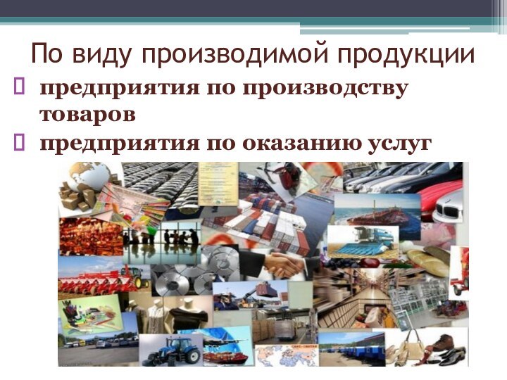 По виду производимой продукциипредприятия по производству товаровпредприятия по оказанию услуг