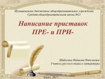 Технологическая карта урока русского языка на тему: Написание приставок ПРЕ- и ПРИ-