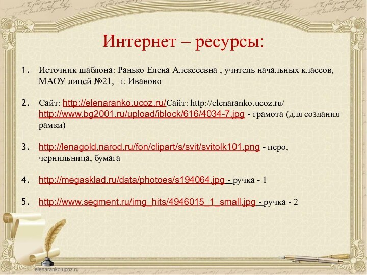 Источник шаблона: Ранько Елена Алексеевна , учитель начальных классов, МАОУ лицей №21,