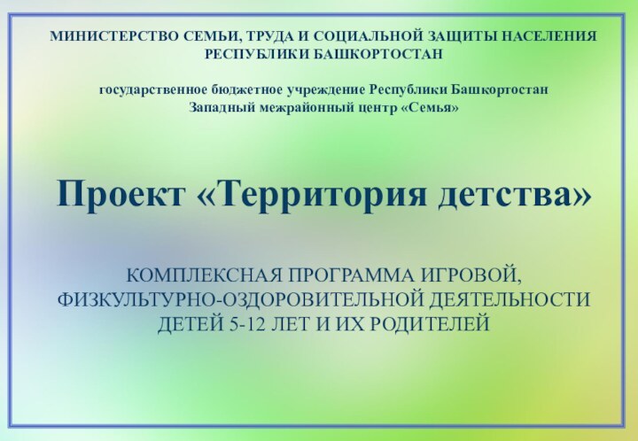 МИНИСТЕРСТВО СЕМЬИ, ТРУДА И СОЦИАЛЬНОЙ ЗАЩИТЫ НАСЕЛЕНИЯ РЕСПУБЛИКИ БАШКОРТОСТАНгосударственное бюджетное учреждение Республики