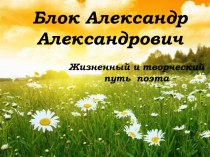 Презентация Жизнь и творчество Александра Александровича Блока