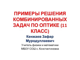 Презентация Примеры решения комбинированных задач по оптике, (11 класс)