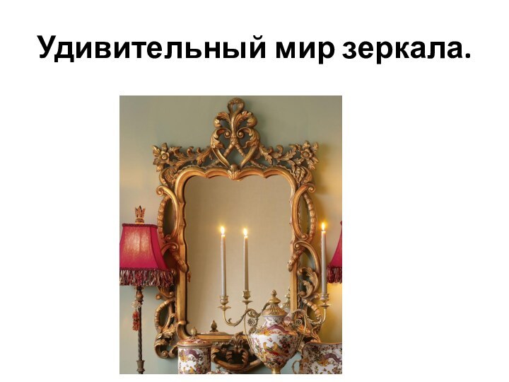 Удивительный мир зеркала.