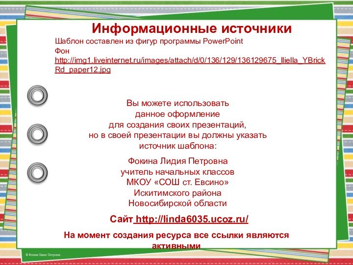 На момент создания ресурса все ссылки являются активнымиИнформационные источникиШаблон составлен из фигур программы PowerPointФон http://img1.liveinternet.ru/images/attach/d/0/136/129/136129675_lliella_YBrickRd_paper12.jpg