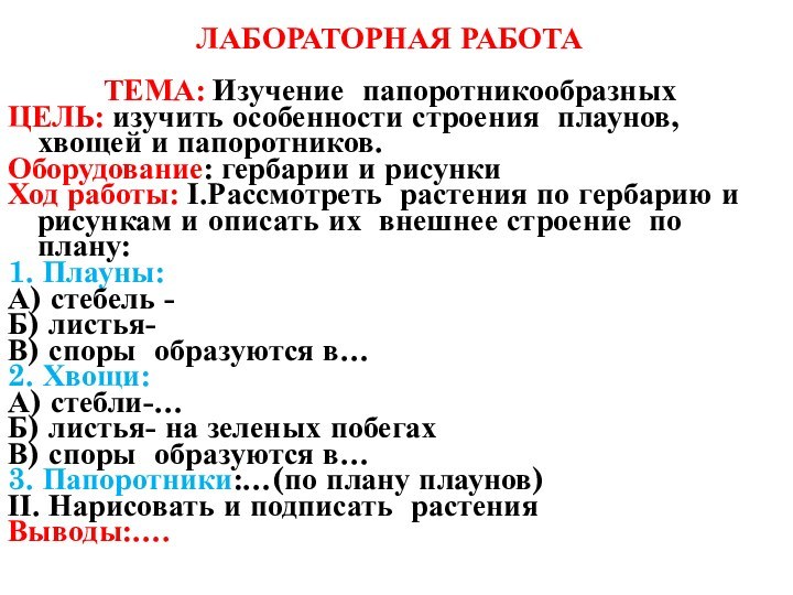 ЛАБОРАТОРНАЯ РАБОТАТЕМА: Изучение папоротникообразныхЦЕЛЬ: изучить особенности строения плаунов, хвощей и папоротников.Оборудование: гербарии