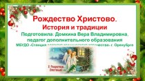 Презентация Рождество Христово