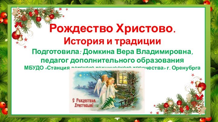 Рождество Христово.  История и традиции Подготовила: Домкина Вера Владимировна, педагог