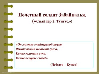 Презентация классного часа Почетный солдат Забайкалья. (Снайпер 2. Тунгус.)