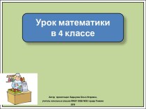 Презентация к уроку математики Когда стоимость одинаковая, 4 класс